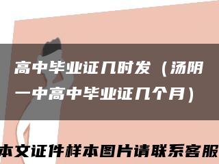 高中毕业证几时发（汤阴一中高中毕业证几个月）缩略图