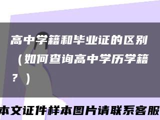 高中学籍和毕业证的区别（如何查询高中学历学籍？）缩略图