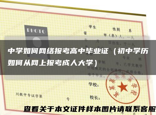 中学如何网络报考高中毕业证（初中学历如何从网上报考成人大学）缩略图