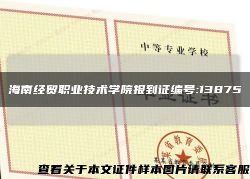 海南经贸职业技术学院报到证编号:13875缩略图