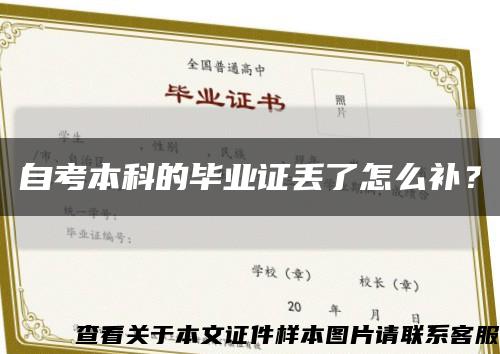 自考本科的毕业证丢了怎么补？缩略图