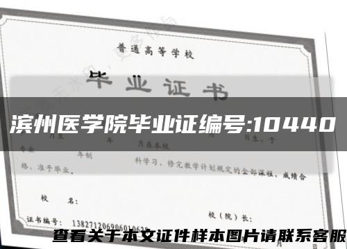 滨州医学院毕业证编号:10440缩略图