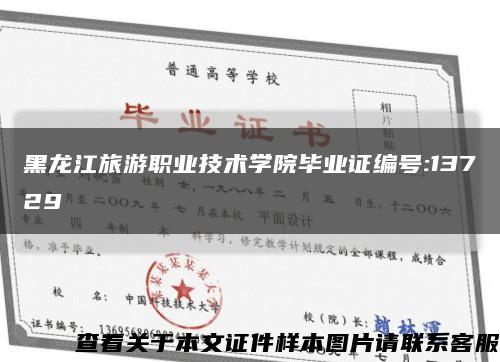 黑龙江旅游职业技术学院毕业证编号:13729缩略图