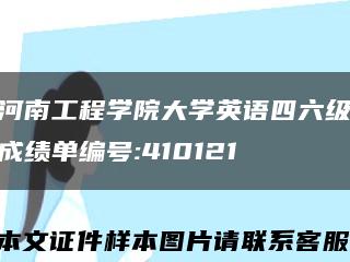 河南工程学院大学英语四六级成绩单编号:410121缩略图