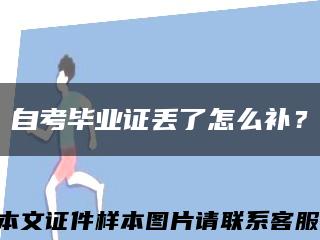 自考毕业证丢了怎么补？缩略图