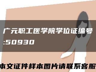 广元职工医学院学位证编号:50930缩略图