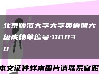 北京师范大学大学英语四六级成绩单编号:110030缩略图