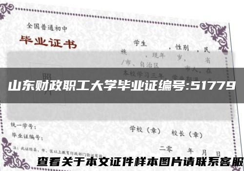 山东财政职工大学毕业证编号:51779缩略图