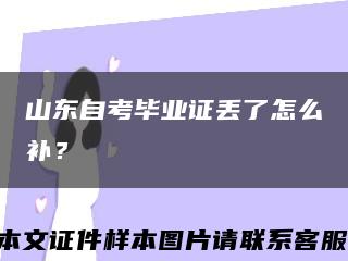 山东自考毕业证丢了怎么补？缩略图