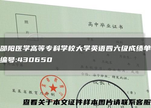 邵阳医学高等专科学校大学英语四六级成绩单编号:430650缩略图