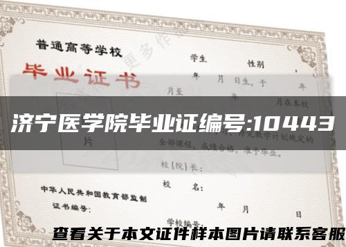 济宁医学院毕业证编号:10443缩略图
