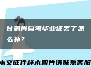 甘肃省自考毕业证丢了怎么补？缩略图