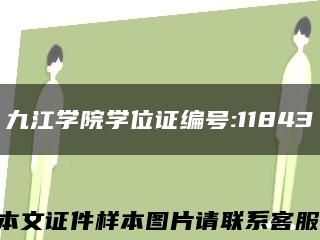 九江学院学位证编号:11843缩略图