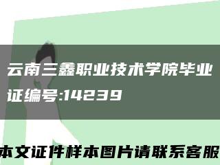 云南三鑫职业技术学院毕业证编号:14239缩略图