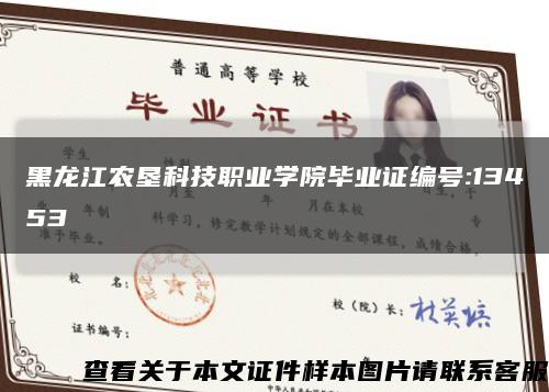 黑龙江农垦科技职业学院毕业证编号:13453缩略图