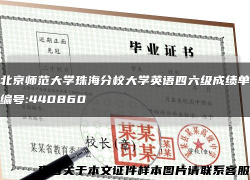 北京师范大学珠海分校大学英语四六级成绩单编号:440860缩略图