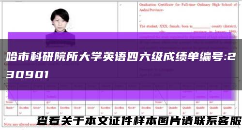哈市科研院所大学英语四六级成绩单编号:230901缩略图