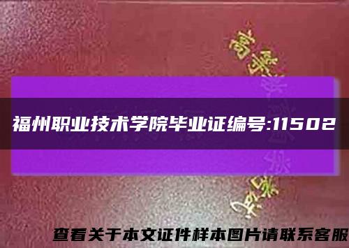 福州职业技术学院毕业证编号:11502缩略图