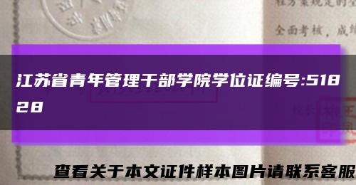 江苏省青年管理干部学院学位证编号:51828缩略图