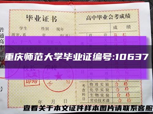 重庆师范大学毕业证编号:10637缩略图