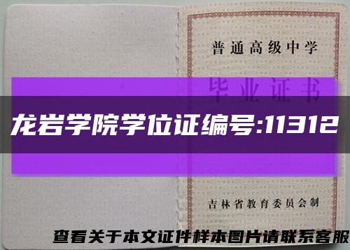 龙岩学院学位证编号:11312缩略图