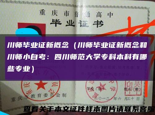 川师毕业证新概念（川师毕业证新概念和川师小自考：四川师范大学专科本科有哪些专业）缩略图