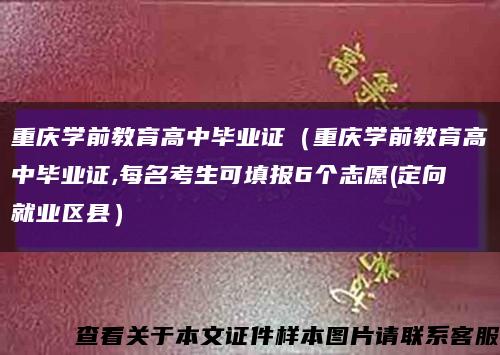 重庆学前教育高中毕业证（重庆学前教育高中毕业证,每名考生可填报6个志愿(定向就业区县）缩略图