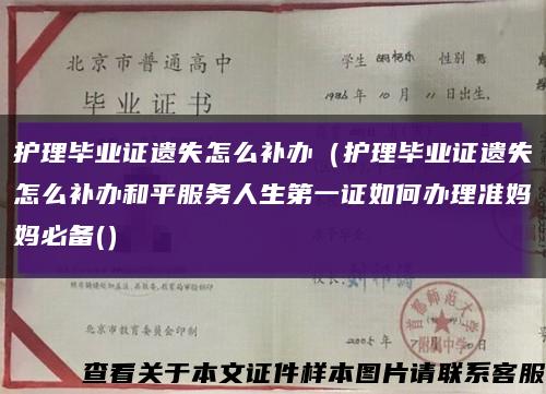 护理毕业证遗失怎么补办（护理毕业证遗失怎么补办和平服务人生第一证如何办理准妈妈必备(）缩略图