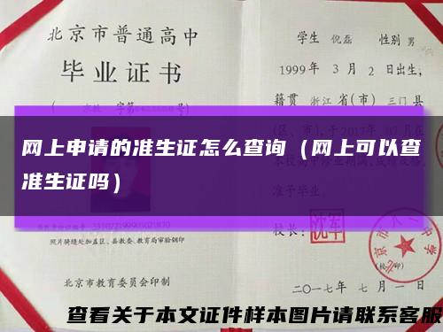 网上申请的准生证怎么查询（网上可以查准生证吗）缩略图