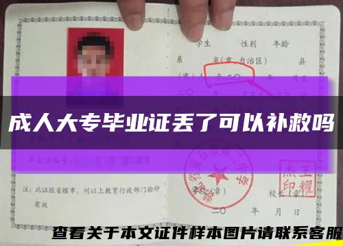 成人大专毕业证丢了可以补救吗缩略图