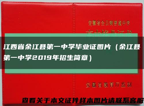 江西省余江县第一中学毕业证图片（余江县第一中学2019年招生简章）缩略图