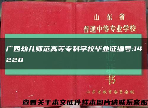 广西幼儿师范高等专科学校毕业证编号:14220缩略图