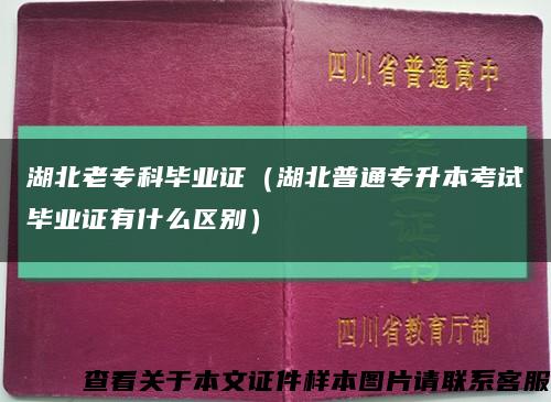 湖北老专科毕业证（湖北普通专升本考试毕业证有什么区别）缩略图