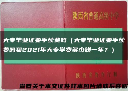 大专毕业证要手续费吗（大专毕业证要手续费吗和2021年大专学费多少钱一年？）缩略图