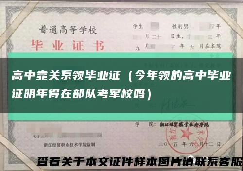 高中靠关系领毕业证（今年领的高中毕业证明年得在部队考军校吗）缩略图