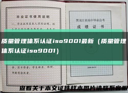质量管理体系认证iso9001最新（质量管理体系认证iso9001）缩略图