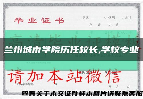 兰州城市学院历任校长,学校专业缩略图