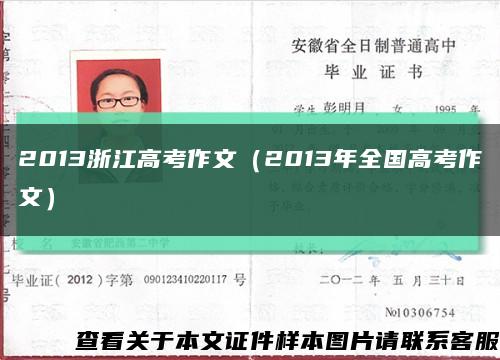 2013浙江高考作文（2013年全国高考作文）缩略图