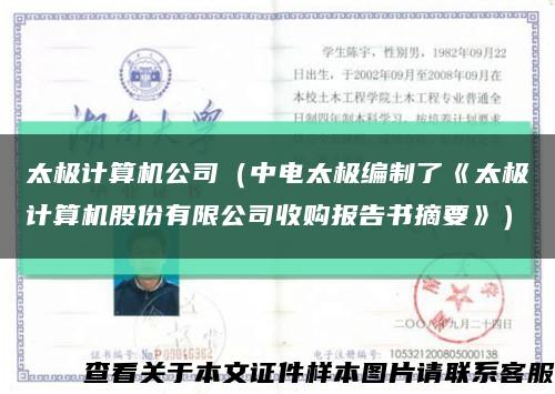 太极计算机公司（中电太极编制了《太极计算机股份有限公司收购报告书摘要》）缩略图