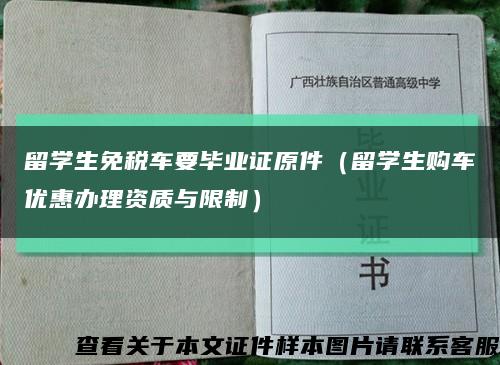 留学生免税车要毕业证原件（留学生购车优惠办理资质与限制）缩略图