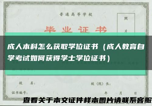 成人本科怎么获取学位证书（成人教育自学考试如何获得学士学位证书）缩略图