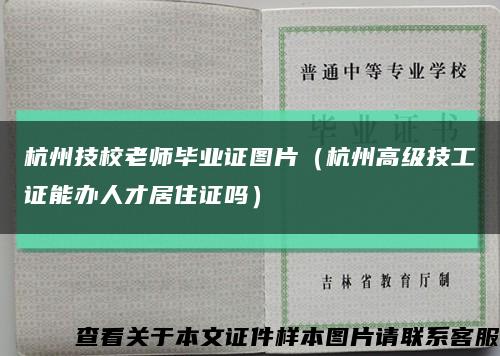 杭州技校老师毕业证图片（杭州高级技工证能办人才居住证吗）缩略图
