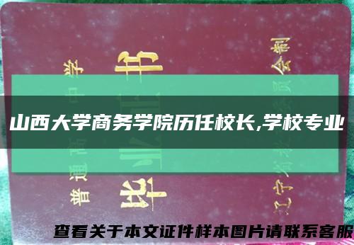 山西大学商务学院历任校长,学校专业缩略图