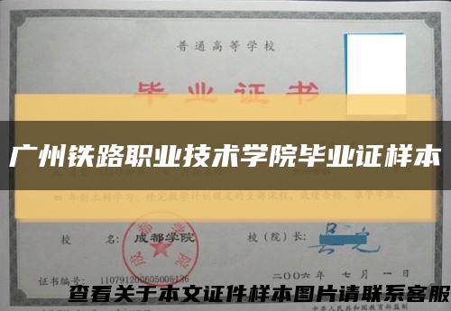 广州铁路职业技术学院毕业证样本缩略图