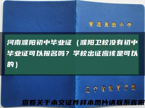 河南濮阳初中毕业证（濮阳卫校没有初中毕业证可以报名吗？学校出证应该是可以的）缩略图
