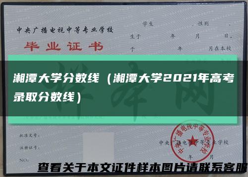湘潭大学分数线（湘潭大学2021年高考录取分数线）缩略图