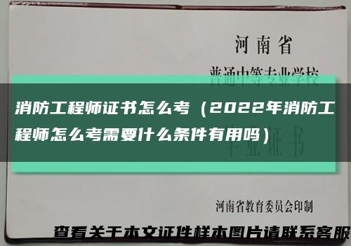 消防工程师证书怎么考（2022年消防工程师怎么考需要什么条件有用吗）缩略图