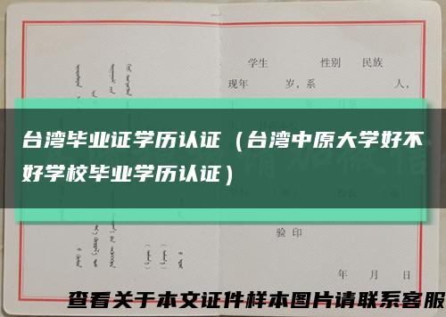 台湾毕业证学历认证（台湾中原大学好不好学校毕业学历认证）缩略图