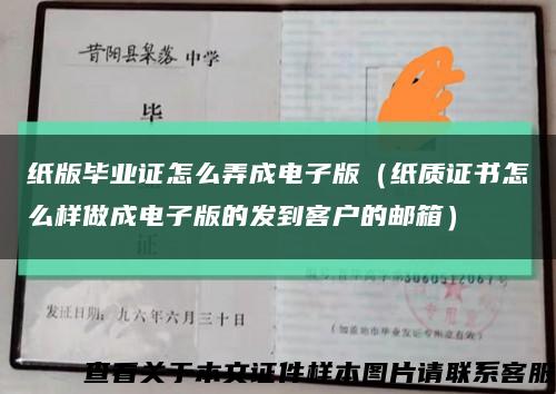 纸版毕业证怎么弄成电子版（纸质证书怎么样做成电子版的发到客户的邮箱）缩略图