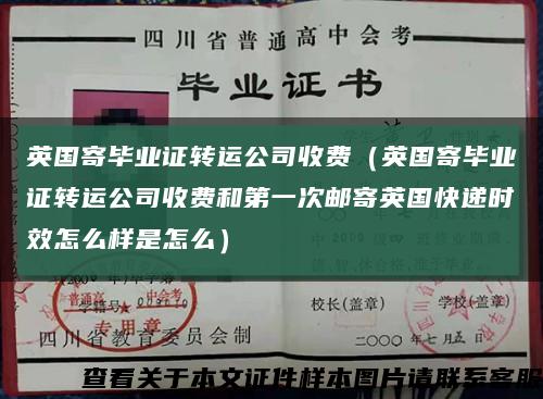 英国寄毕业证转运公司收费（英国寄毕业证转运公司收费和第一次邮寄英国快递时效怎么样是怎么）缩略图